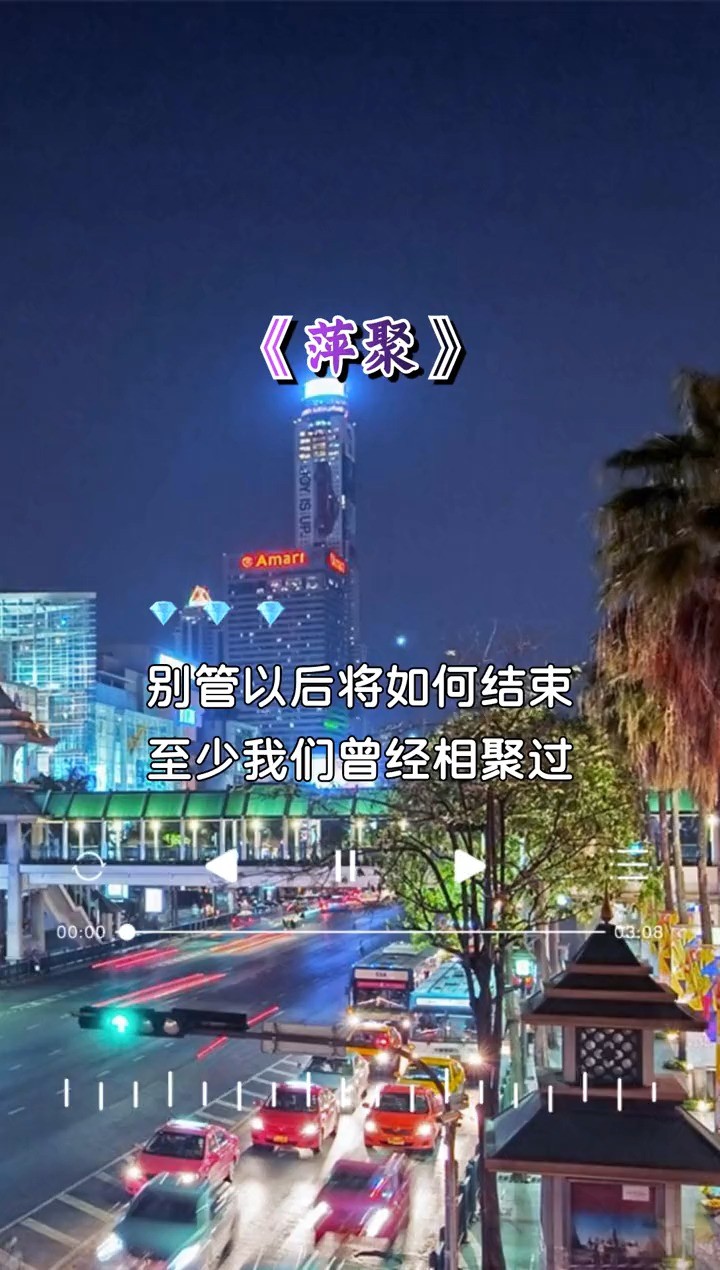 别管以后将如何结束,至少我们曾经相聚过