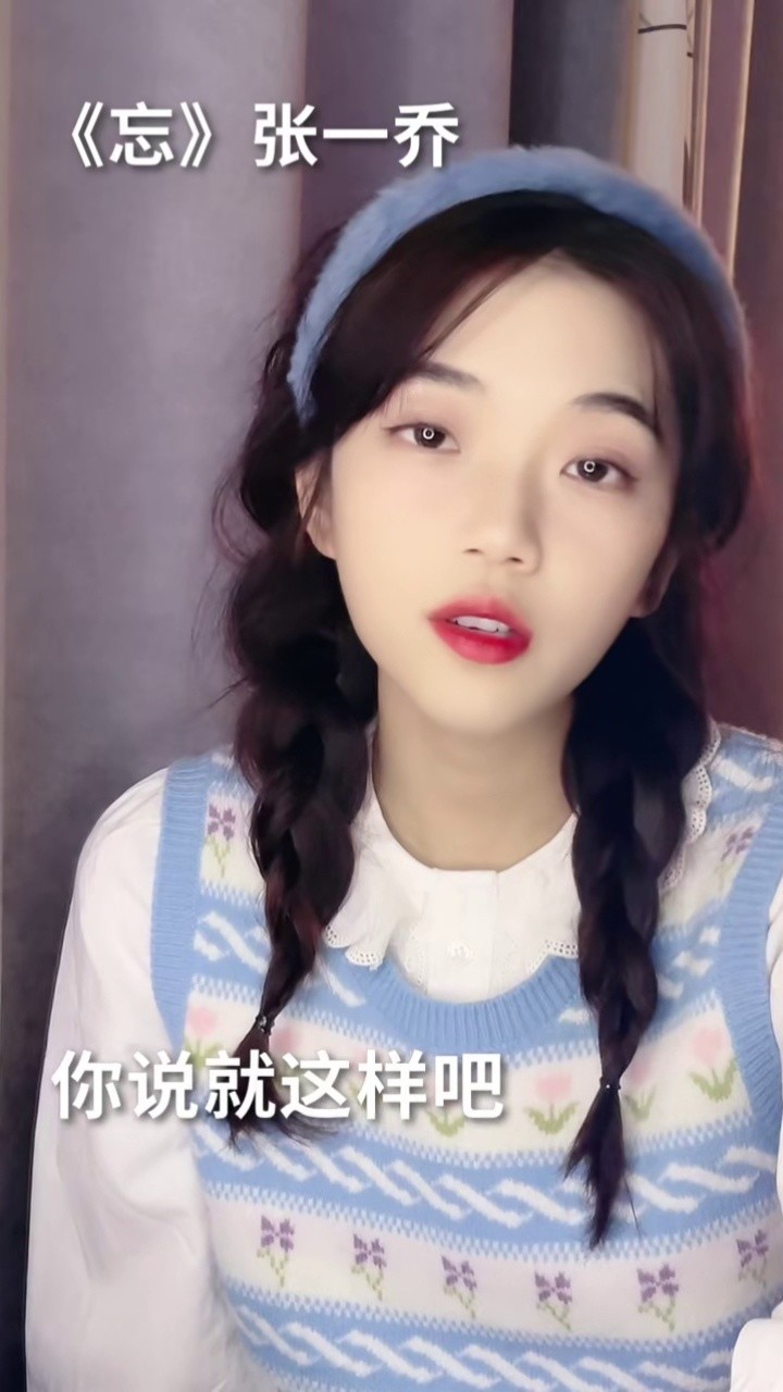 我说假话了?#张一乔新歌忘 #目之所及心之所向皆是ta  #麻花辫