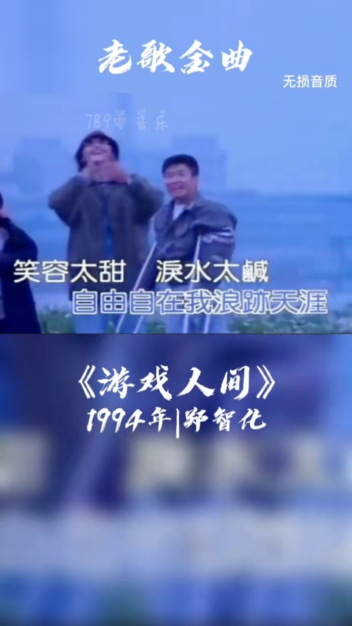 歌曲游戏人间(歌曲游戏人间完整版)