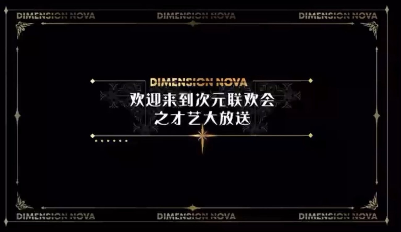 - 下面请欣赏“次元联欢会”之「预备」充电秀