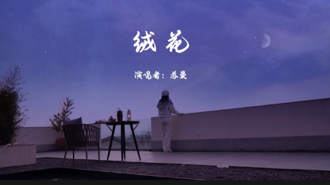 经典歌曲《绒花》