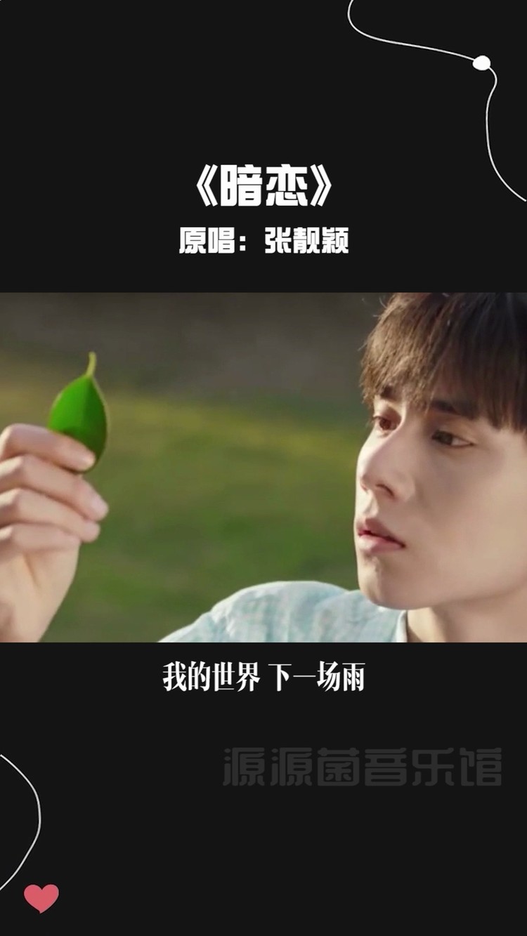  - 希望所有的暗恋最后都是明恋