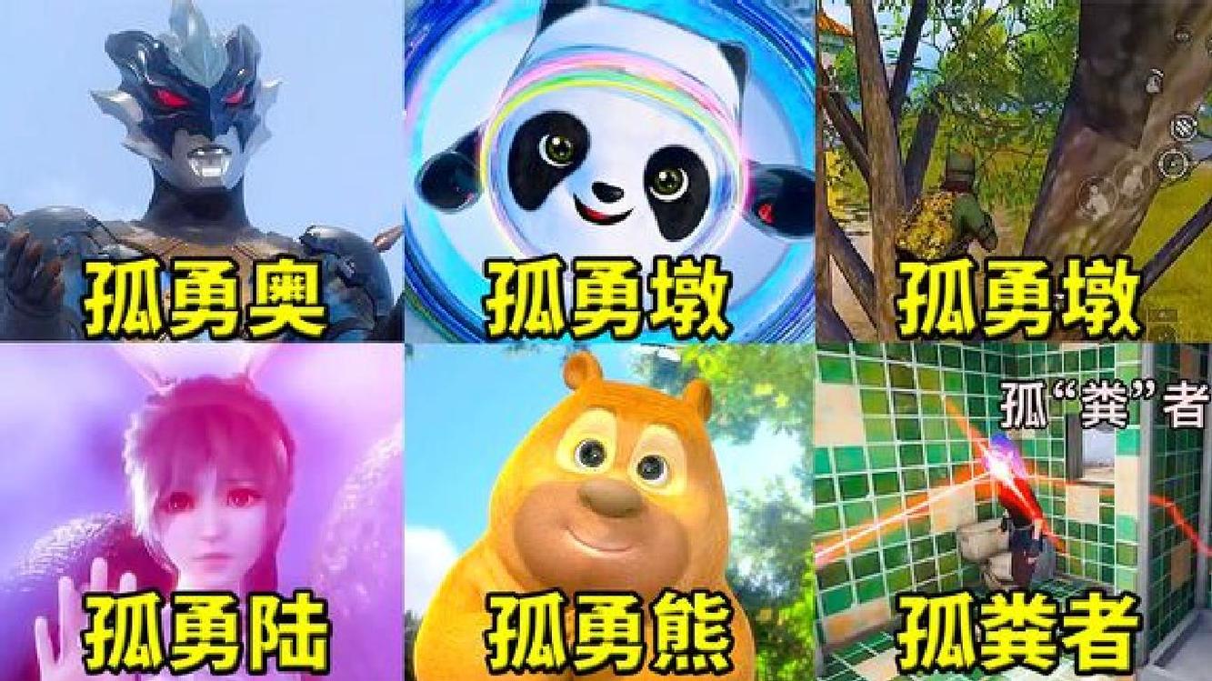  - 盘点6首另类版《孤勇者》，冰墩墩和熊出没也太好听了吧！