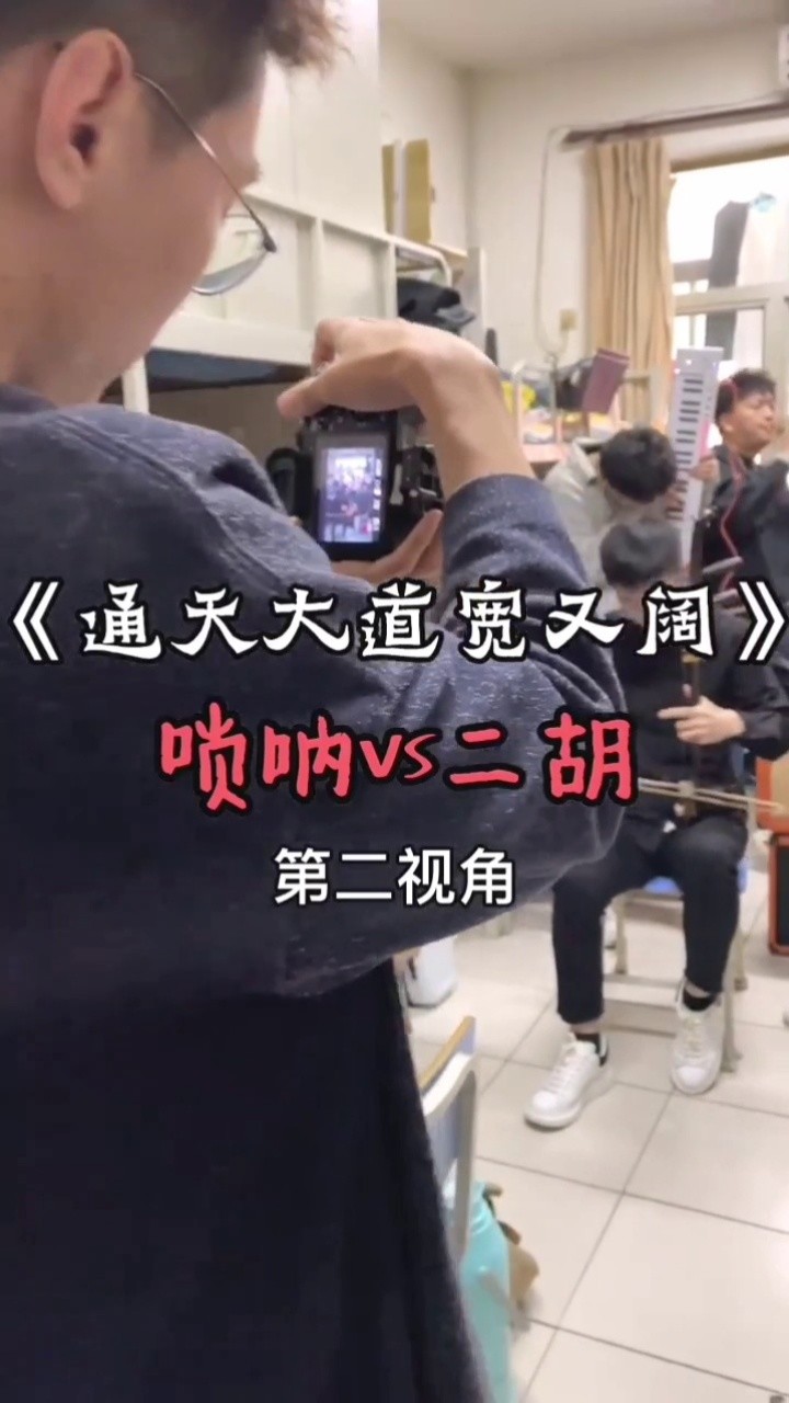 西游记 通天大道宽又阔|||唢呐二胡版西游记真是绝了.