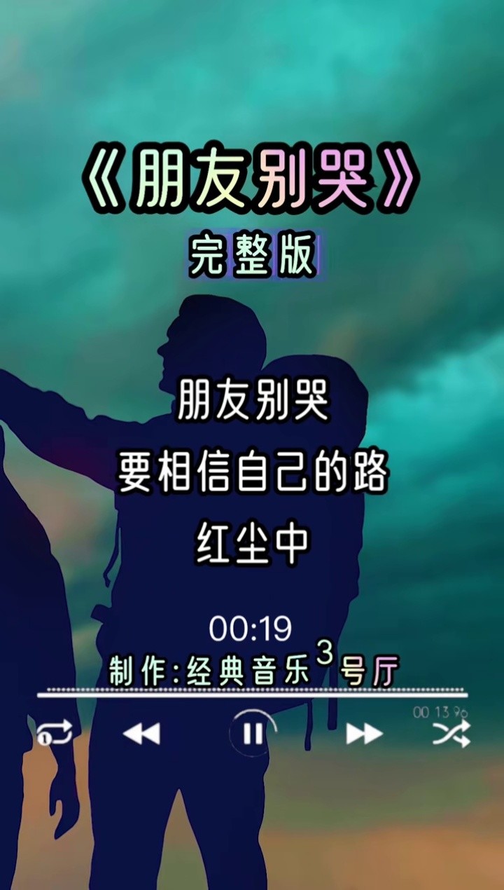 朋友别哭歌曲原唱(朋友别哭歌曲原唱符凡迪)