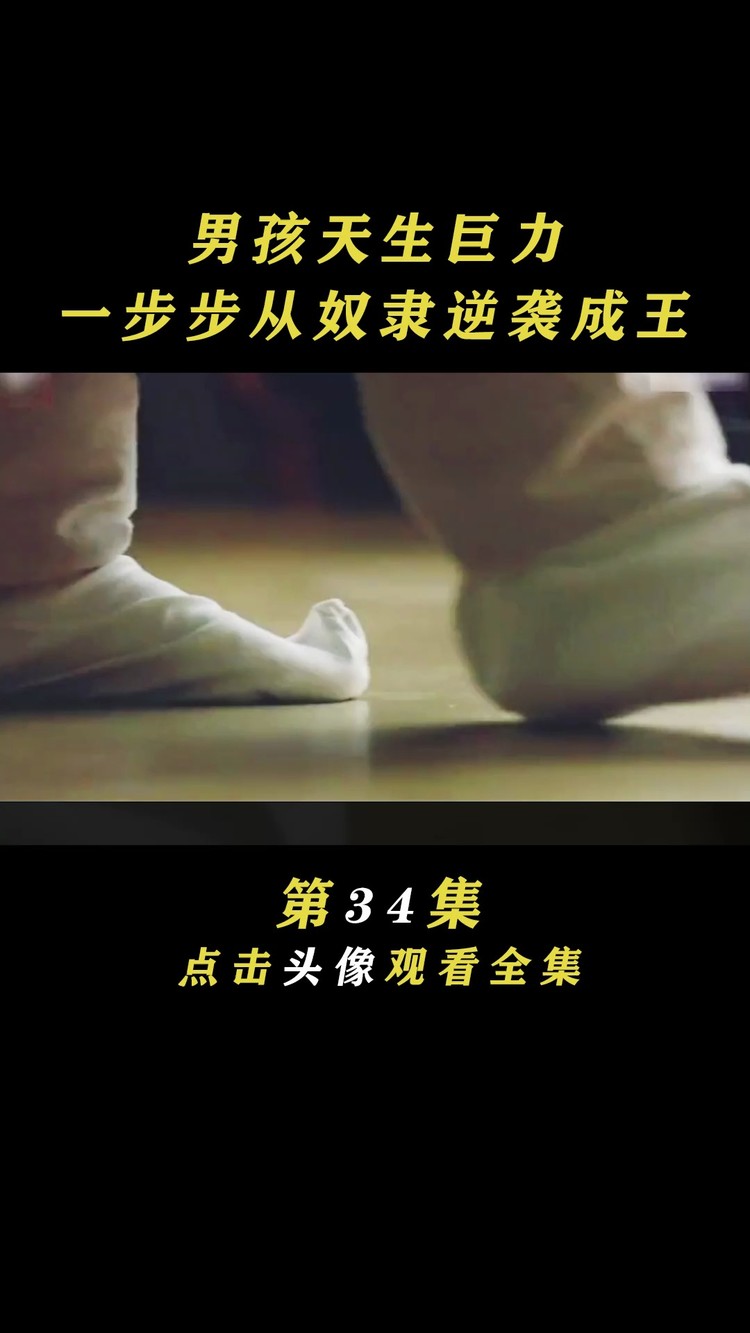  - 逆贼|34集：小孩天生巨力，从奴隶一步步逆袭成王