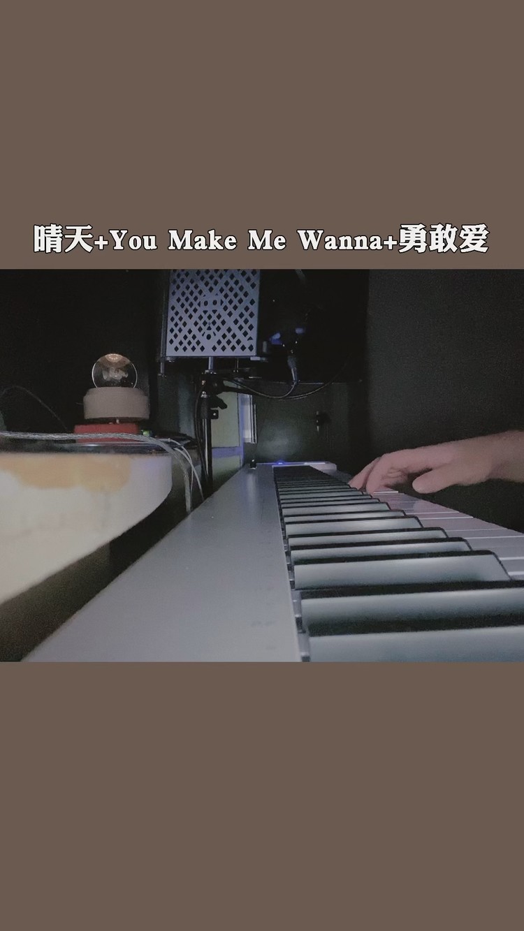  - 晴天+You make me wanna +勇敢爱
