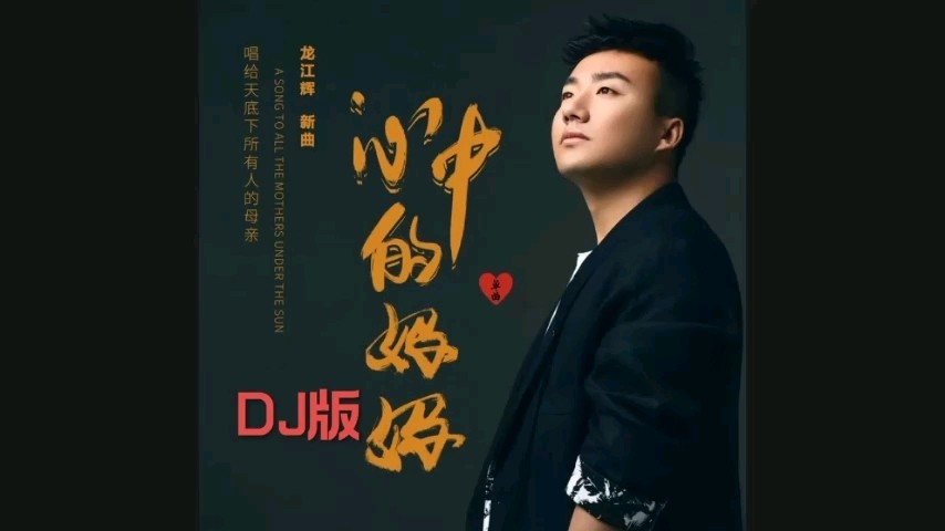 - 龙江辉DJ版《心中的妈妈》愿你一生平安喜乐