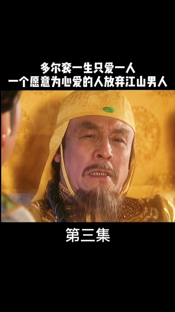 精彩片段 #古装 皇太极为了h位要s,多尔衮的妈妈