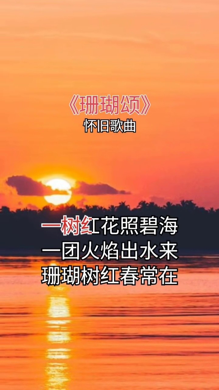 珊瑚頌