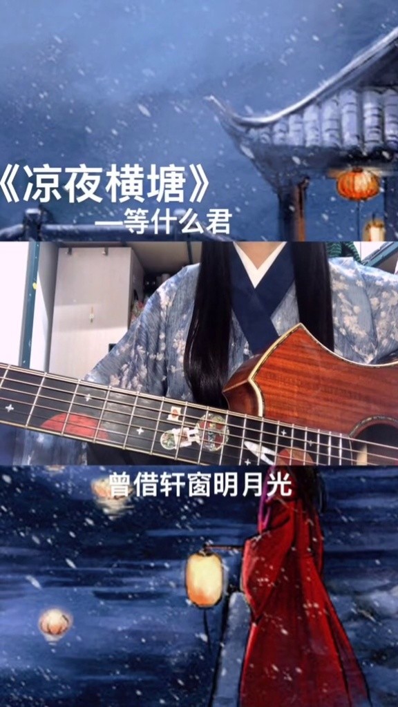 个人第一首原创单曲《凉夜横塘》一直没来的及录 感谢乔乔的合作!