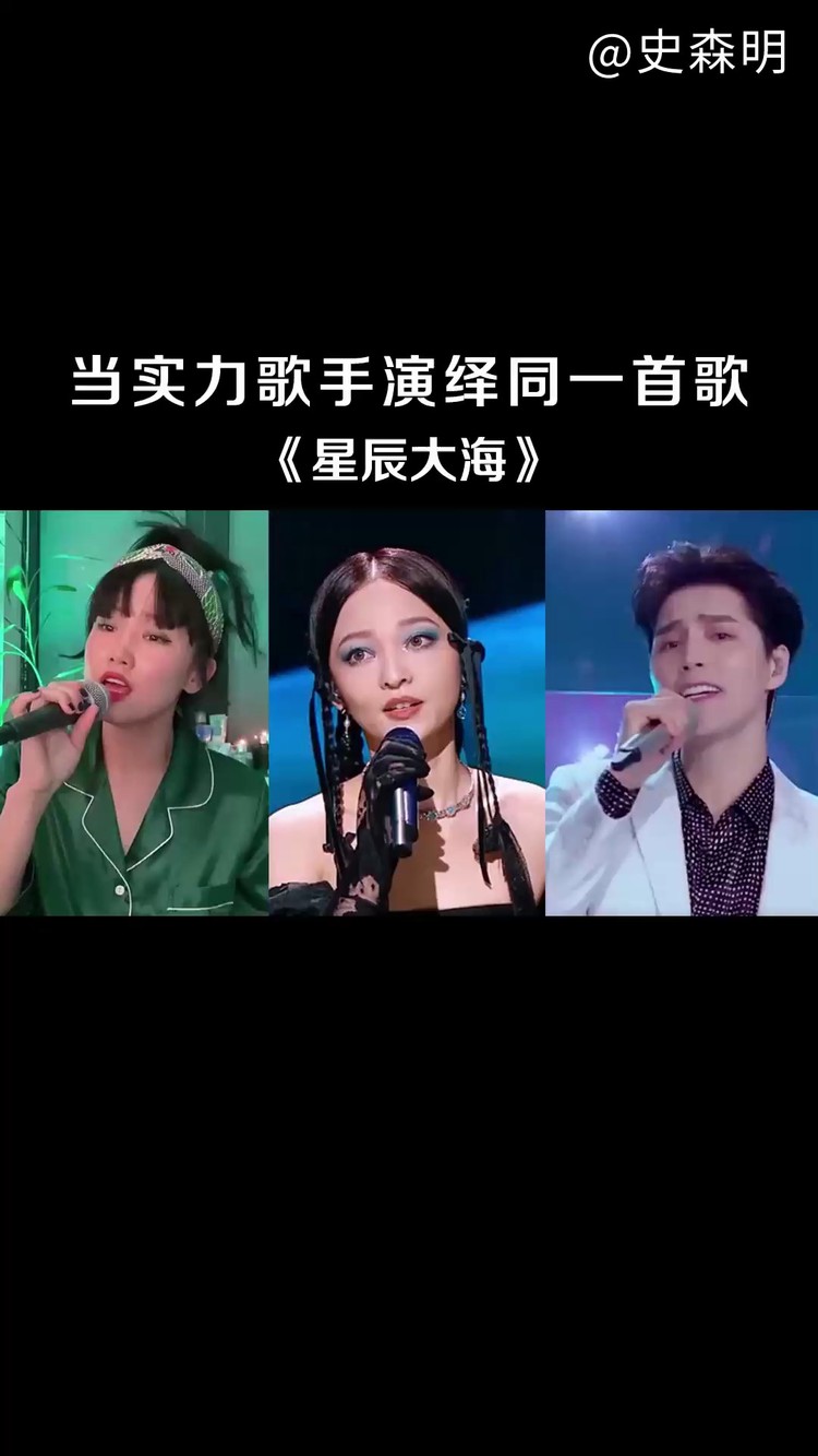 张韶涵 阿云嘎 黄龄《星辰大海》三个版本你最喜欢哪一个