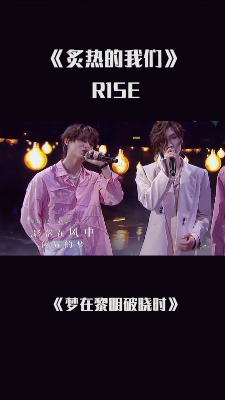 《炙热的我们》r1se《梦在黎明破晓时》