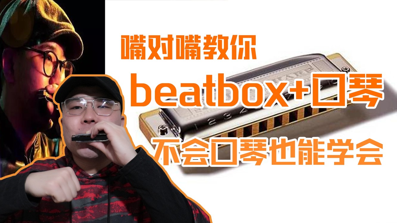  - Beatbox教学：不会吹口琴也能学会的边beatbox边吹口琴