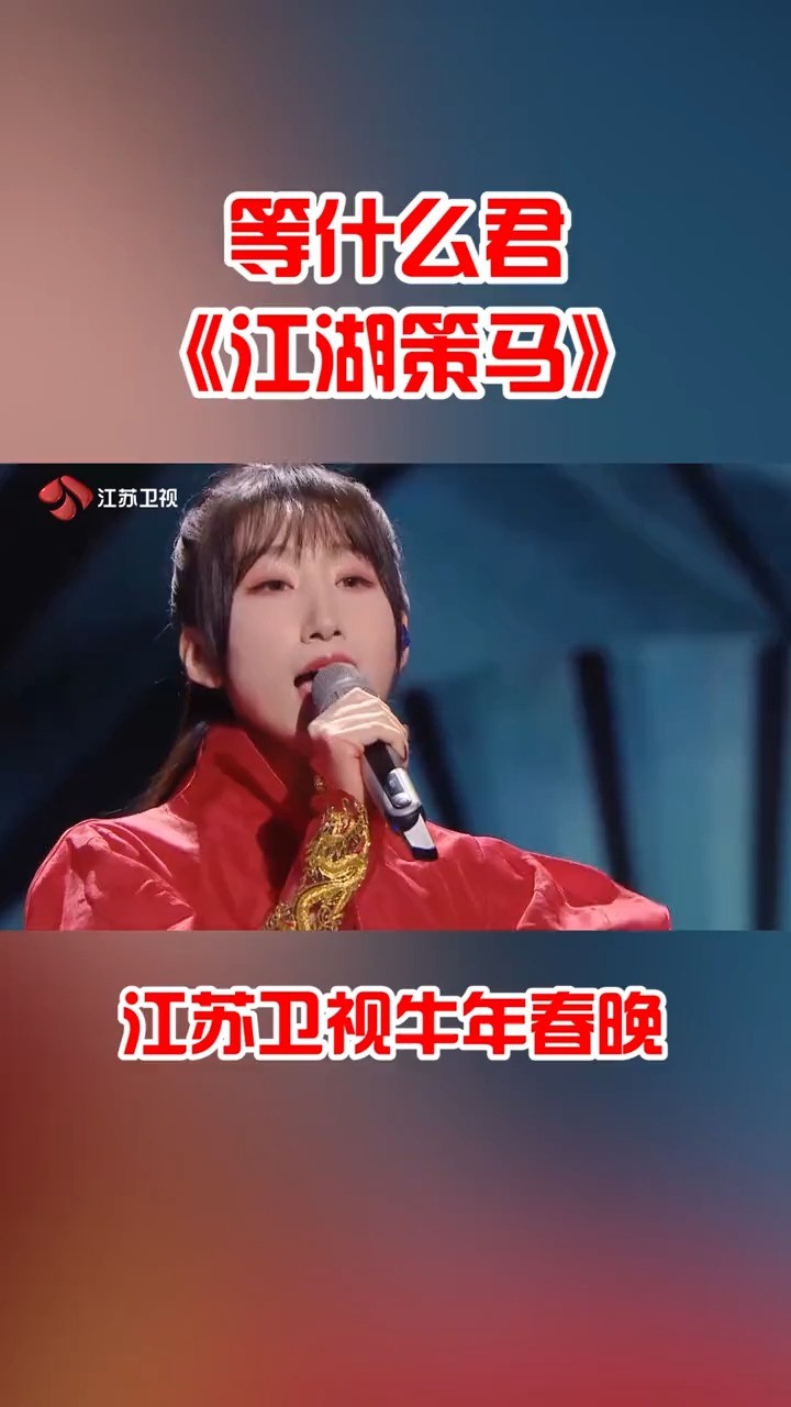 《江湖策马》等什么君(邓寓君)