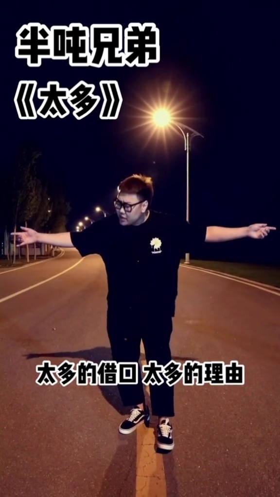 苍弟(半吨兄弟) @老恋(半吨兄弟)