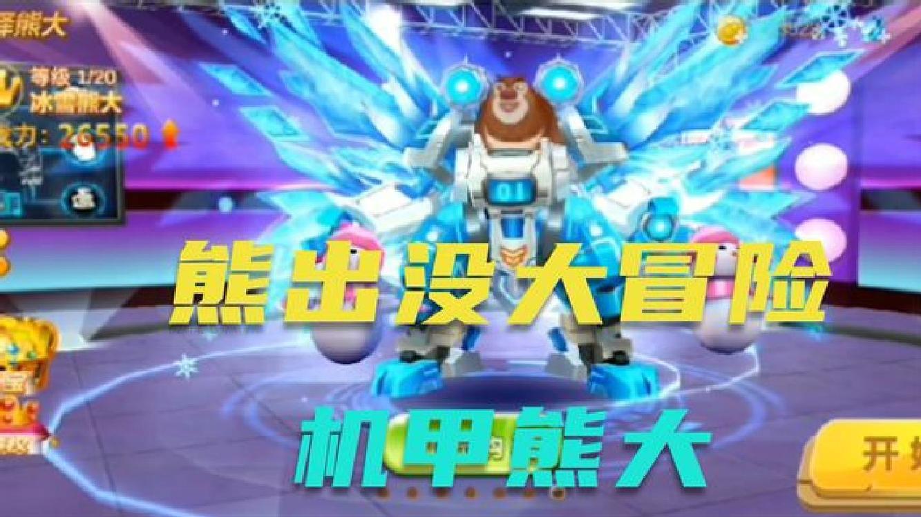  - 熊出没大冒险：危险一触即发，熊大变身机甲，消灭大坏蛋！