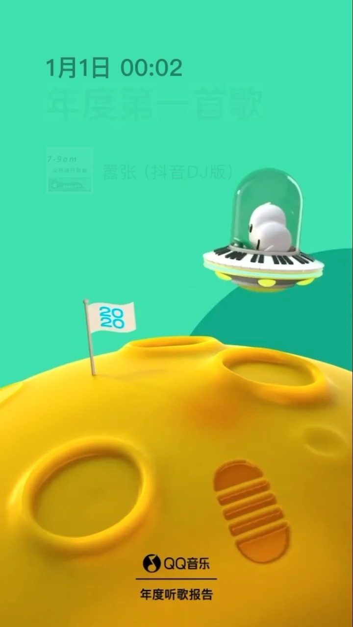 - 2020年q音