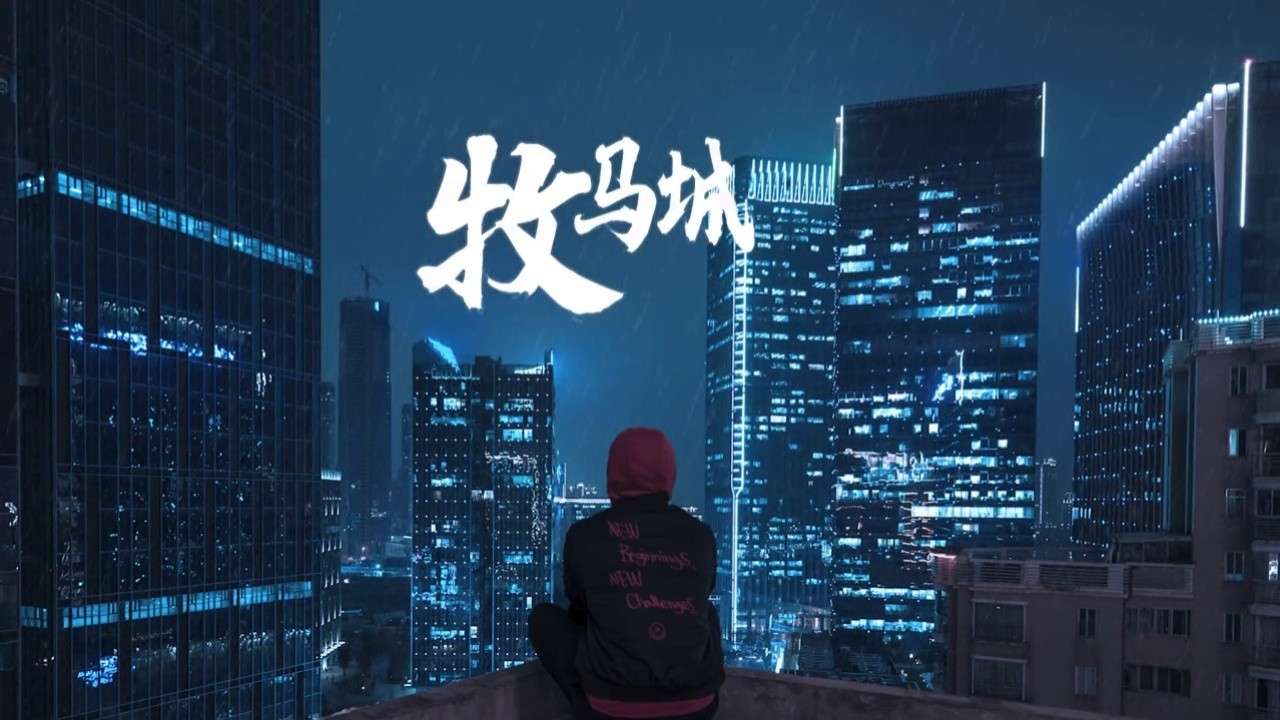 毛不易牧马城市 #每个人都有自己的故事 #音乐