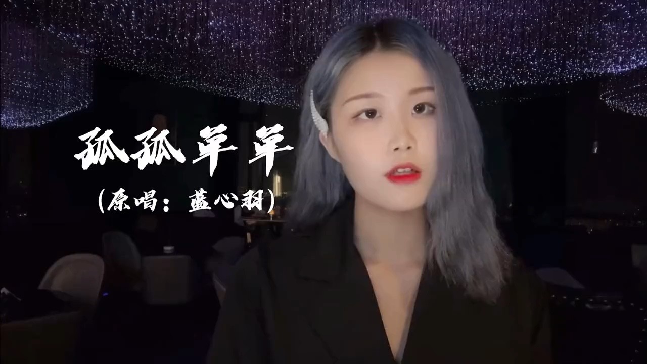 藍心羽《孤孤單單》