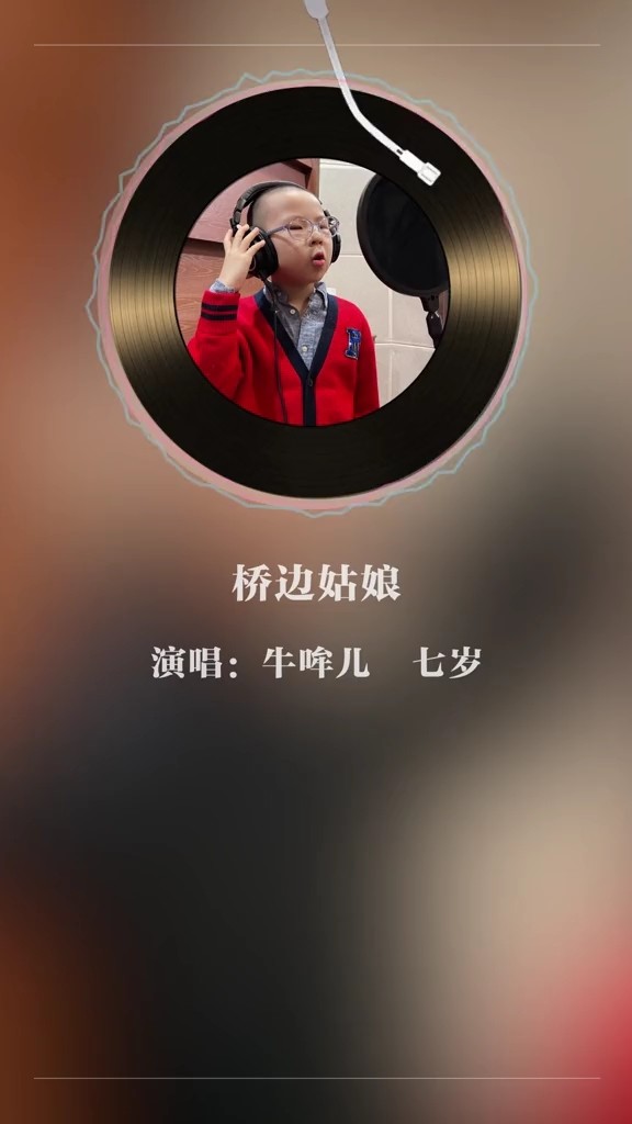  - 童声版《桥边姑娘》