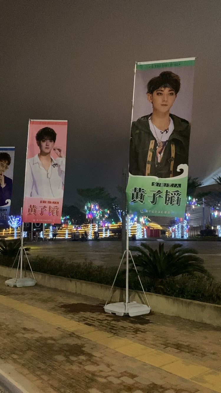 黄子韬跨年应援