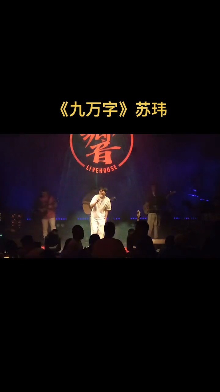 - 苏玮《九万字》这现场真的太好听了