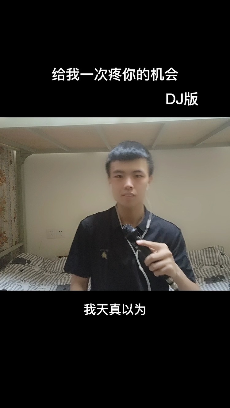  - 给我一次疼你的机会 (DJ版)
