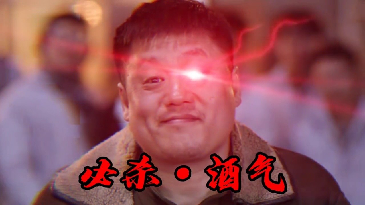 喝酒的最高境界 #电影别叫我酒神2 #别叫我酒神2宋晓峰