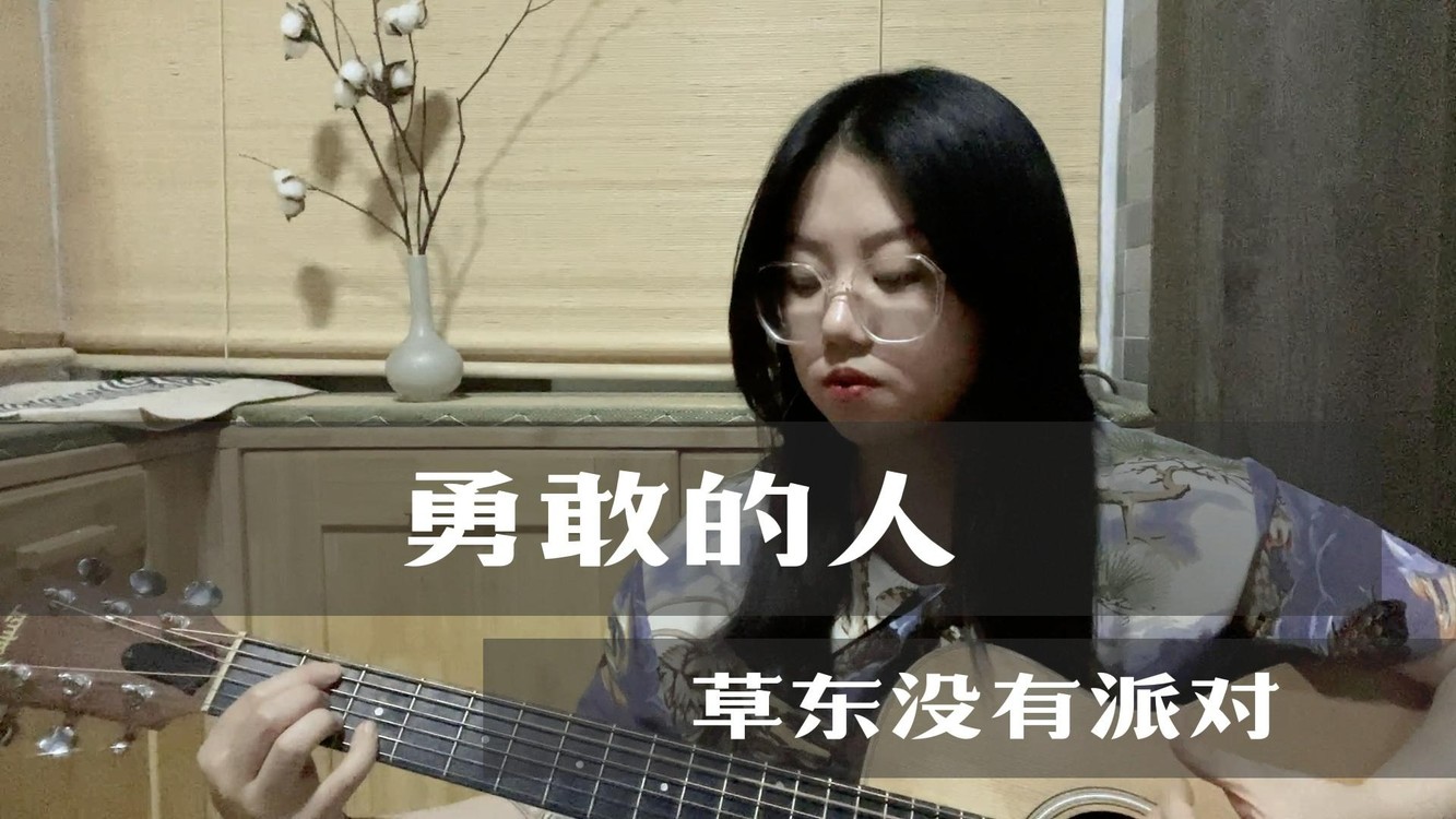 - 一把琴面瘫演绎草东没有派对《勇敢的人》