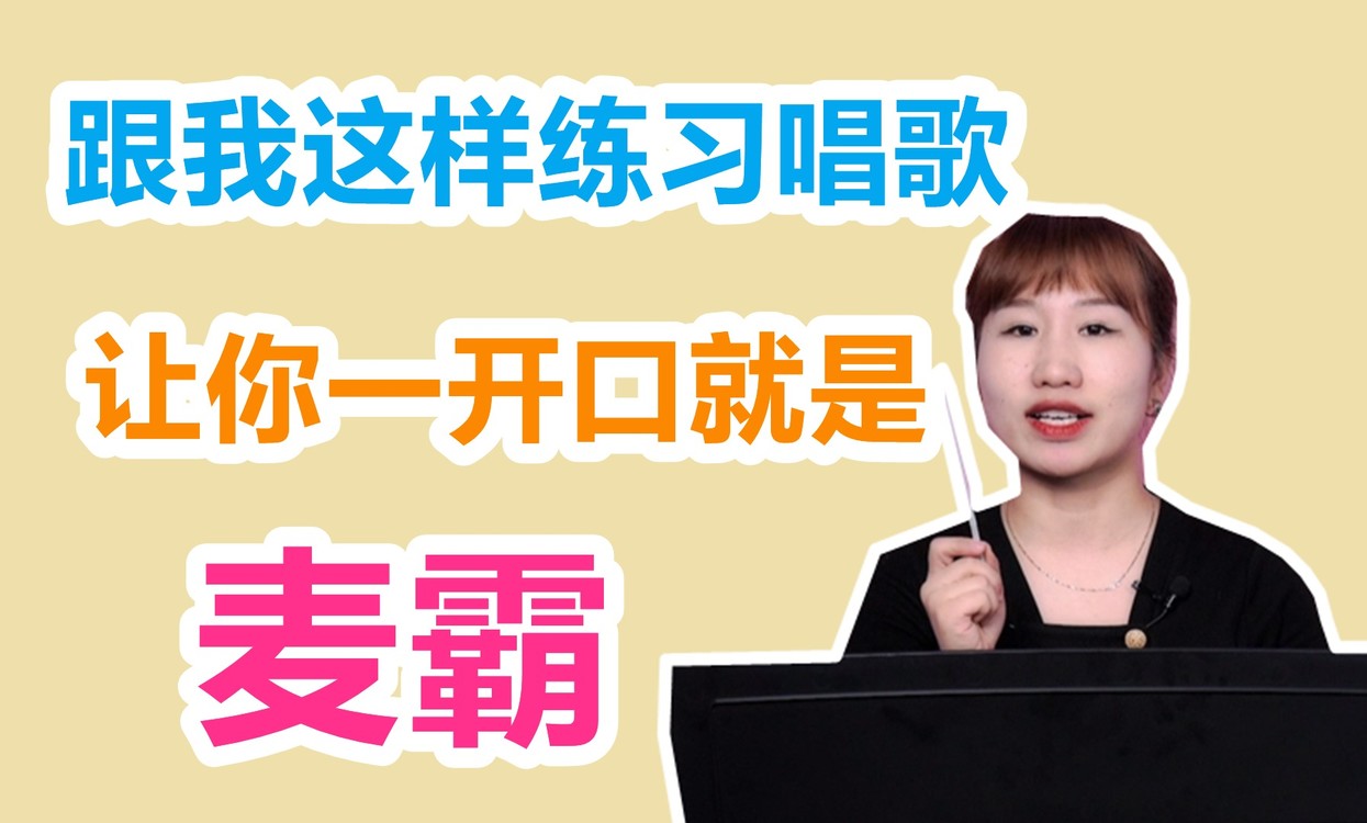 【唱歌技巧】每天跟我这样练习唱歌,你也可以是麦霸!
