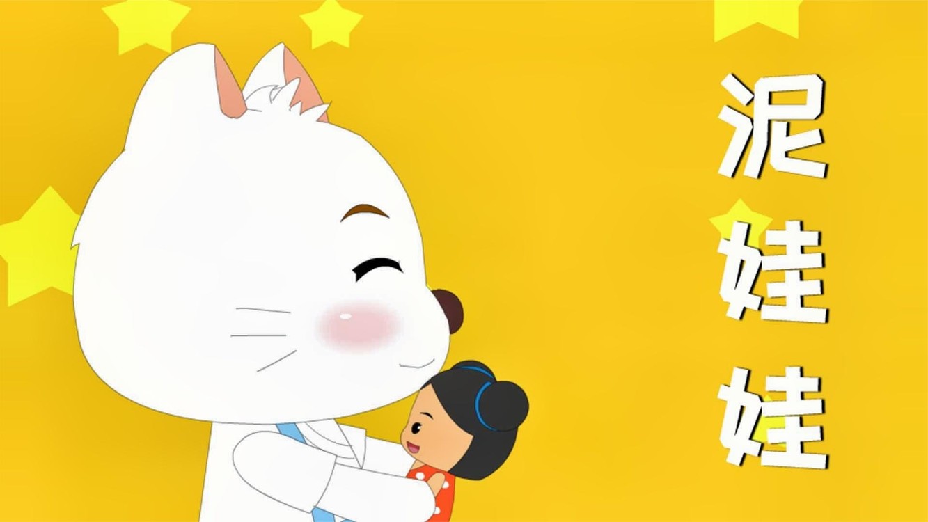 - 【儿童启蒙儿歌】歌曲:泥娃娃