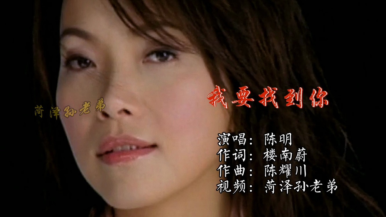 我要找到你-高清mv在线看-qq音乐-千万正版音乐海量无损曲库新歌热歌