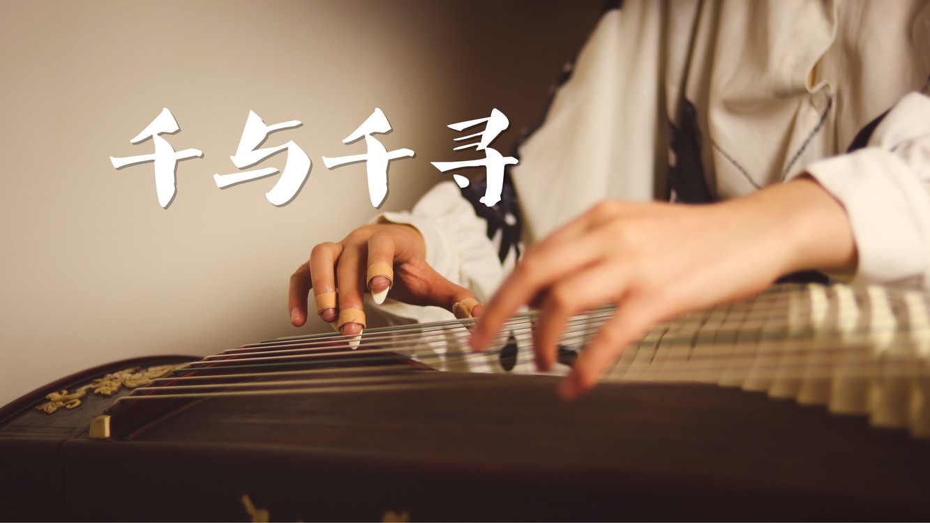  - 纯古筝演奏：宫崎骏电影《千与千寻》主题曲 永远同在