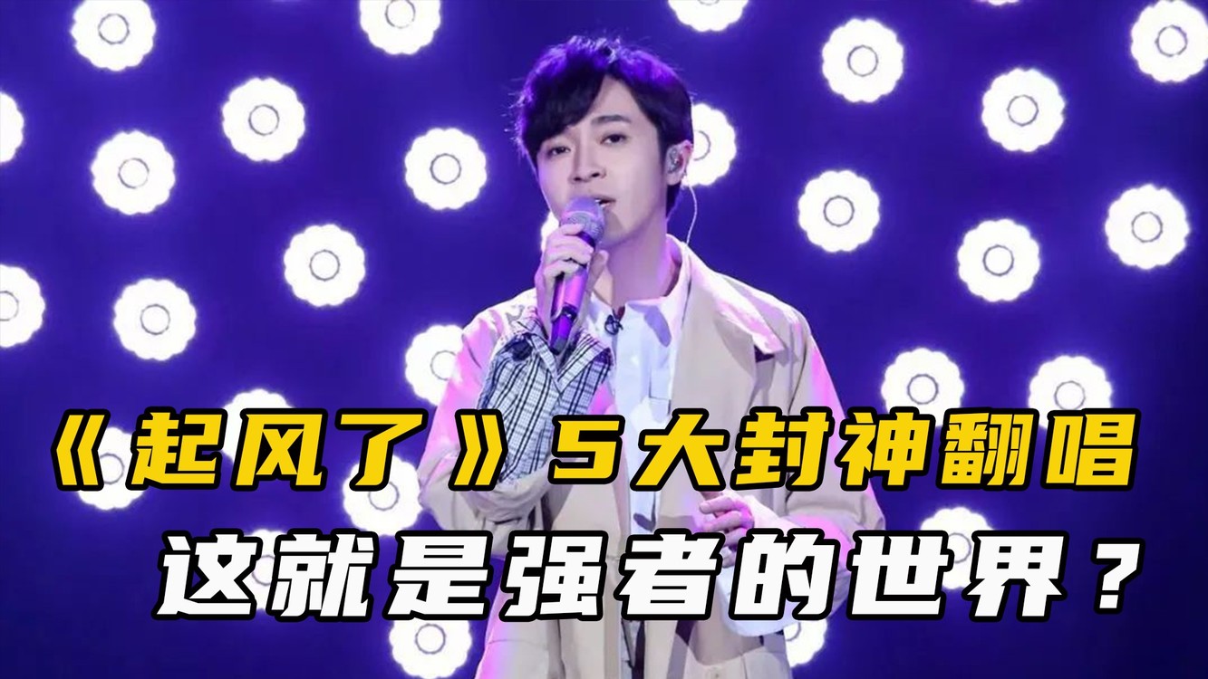  - 盘点《起风了》5大封神翻唱，每一首都让人头皮发麻