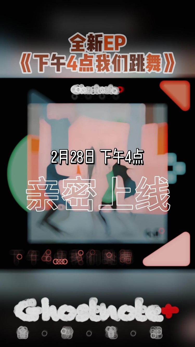  - 巡演在即，全新EP掉落！