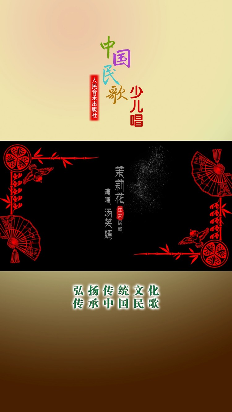 - 江苏民歌《茉莉花》小小传唱人:汤笑嫣