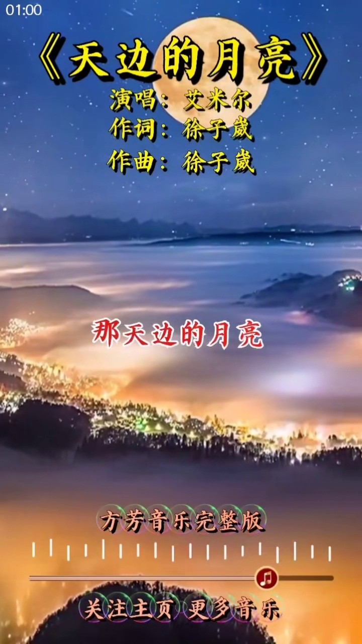 徐子崴老师为艾米尔量身打造《天边的月亮》歌曲悠扬动听,歌词意境