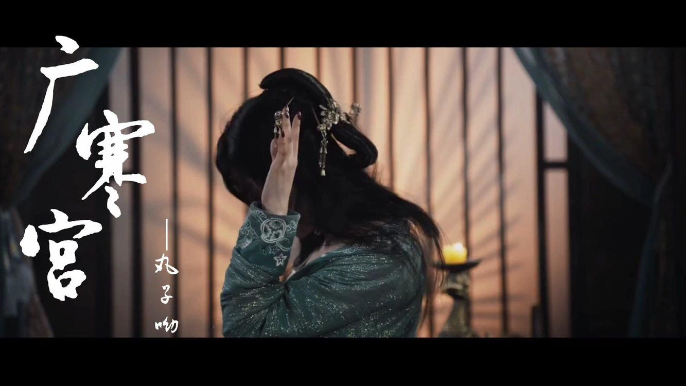 丸子呦《广寒宫》云母屏风花烛影映深