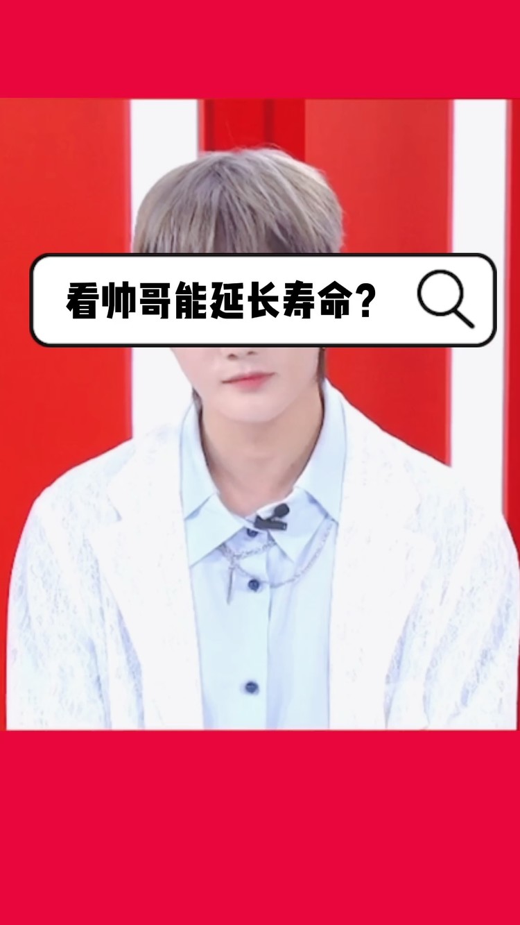  - 看帅哥能延长寿命吗？