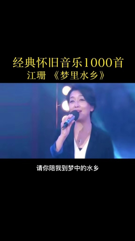 重温经典,江珊一曲《梦里水乡》声音太温暖了,20多年前满满的回忆#梦
