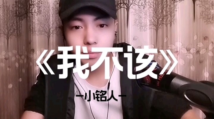  - 《我不该》-小铭人