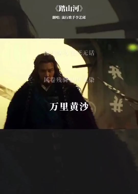  - 《踏山河》- 李艺邱