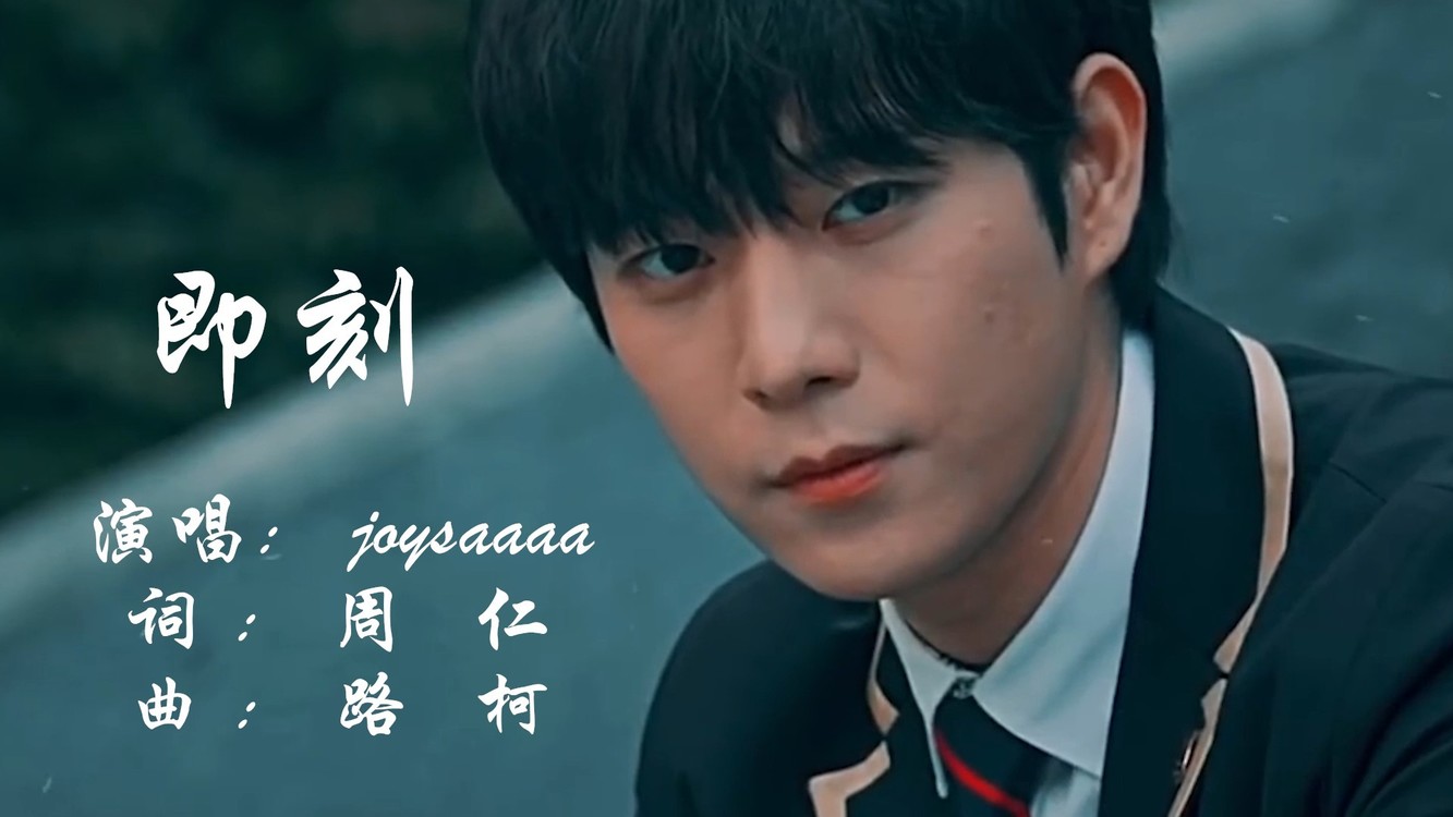 - 即刻-你迟疑 我想你
