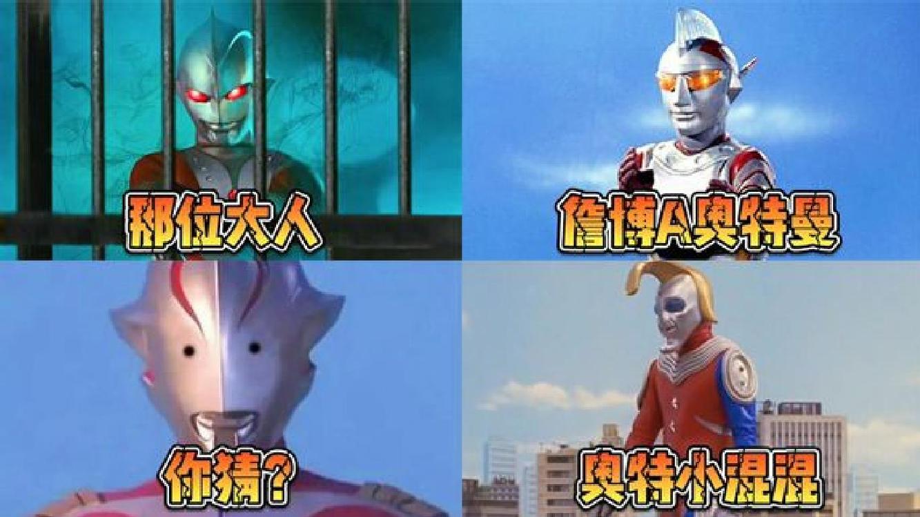  - 盘点4位长得最丑的奥特曼！最后一位你们见过吗？
