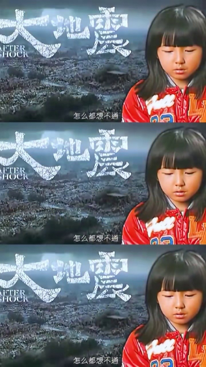 张子枫 #唐山大地震 "我也是你的孩子,干嘛不选我"这句话也太令人