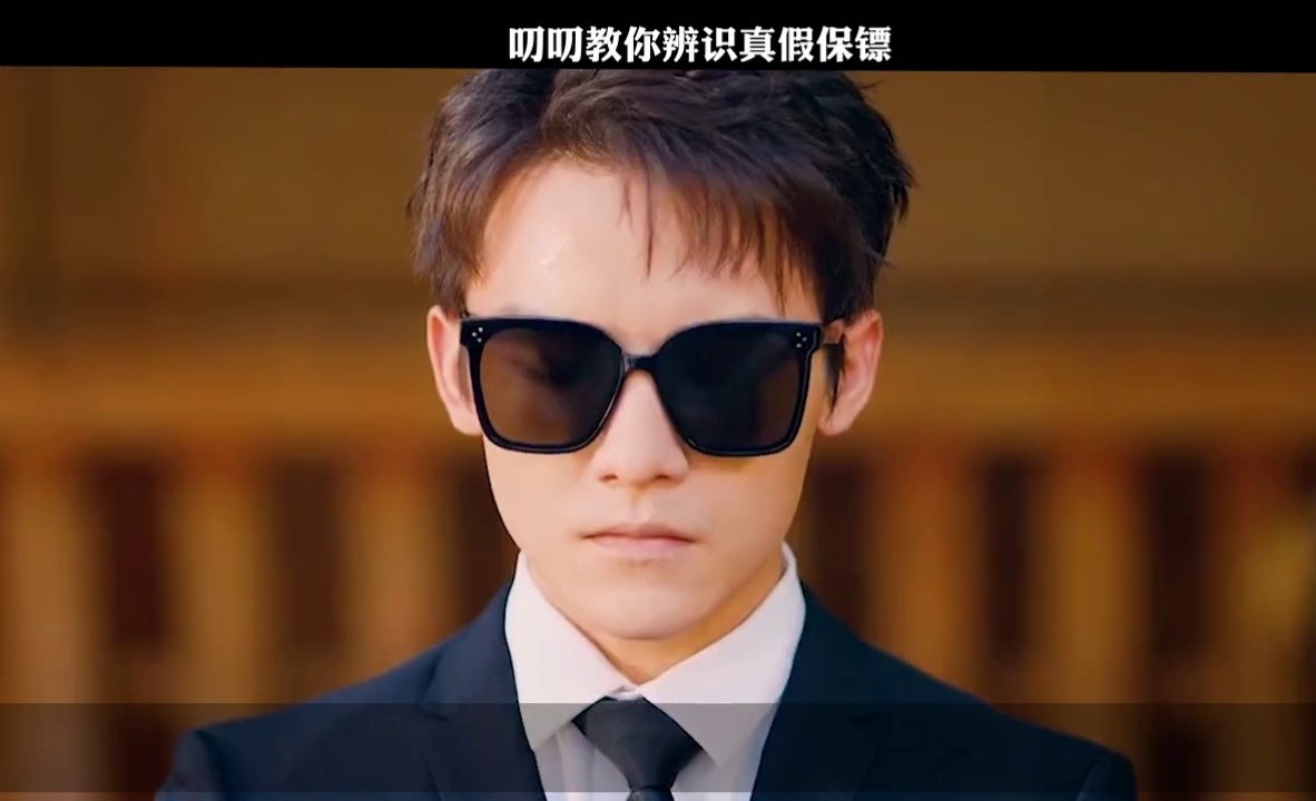 叨叨教你辩识真假保镖#冒牌大保镖 #电影冒牌大保镖  #冒牌大保镖电影