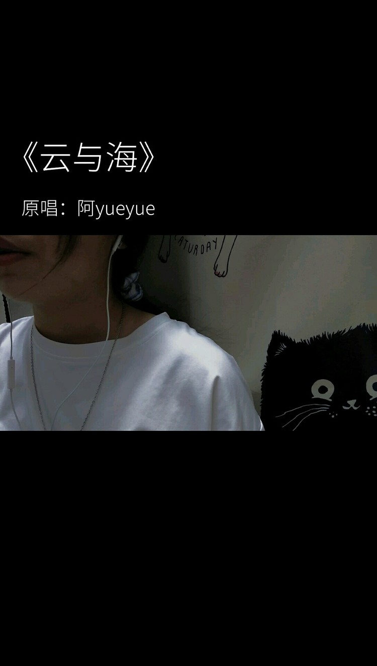  - 《云与海》翻唱