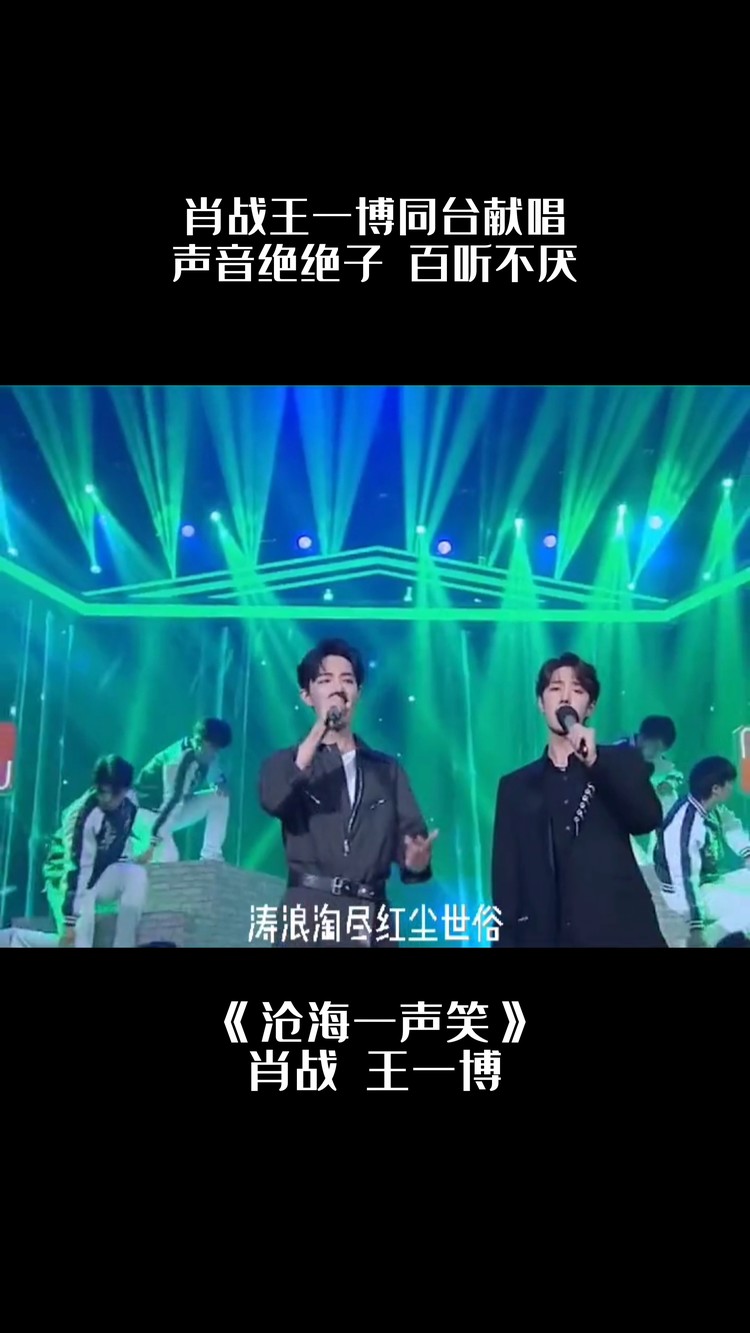 肖战王一博同台合唱《沧海一声笑》现场真的是绝了,百听不厌啊!