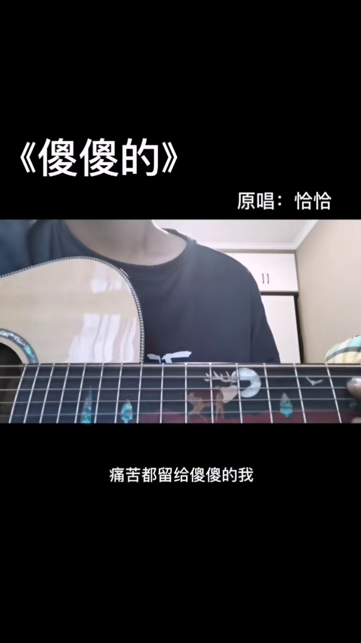 还会以为我会很快乐#傻傻的 原唱:恰恰